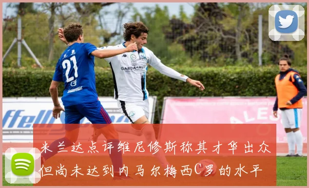 米兰达点评维尼修斯称其才华出众但尚未达到内马尔梅西C罗的水平
