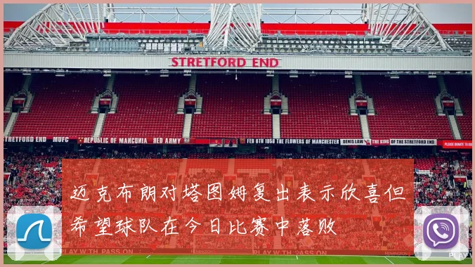 迈克布朗对塔图姆复出表示欣喜但希望球队在今日比赛中落败