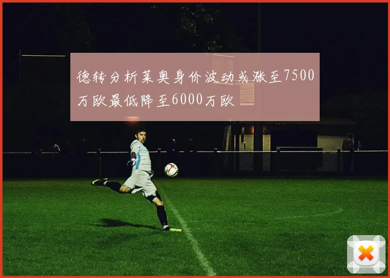 德转分析莱奥身价波动或涨至7500万欧最低降至6000万欧