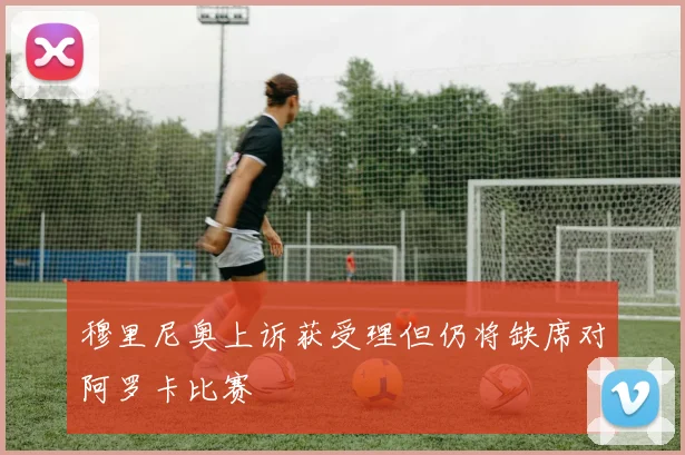 穆里尼奥上诉获受理但仍将缺席对阿罗卡比赛