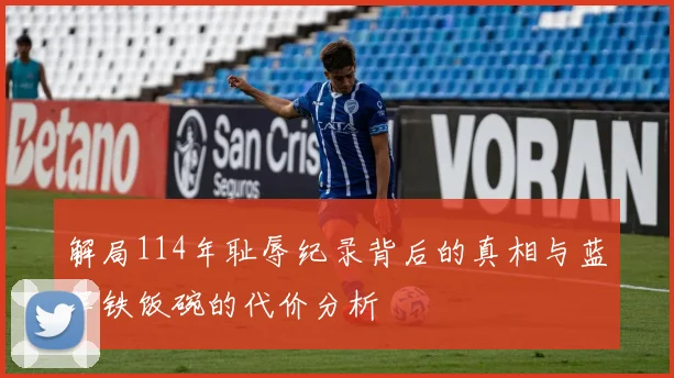 解局114年耻辱纪录背后的真相与蓝军铁饭碗的代价分析