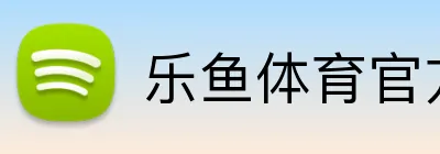 乐鱼体育官方网站 Logo